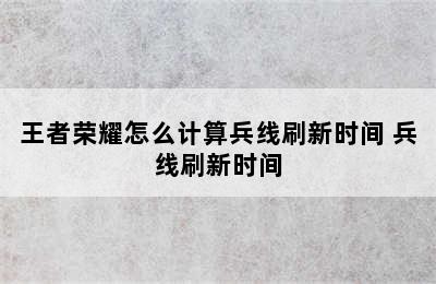 王者荣耀怎么计算兵线刷新时间 兵线刷新时间